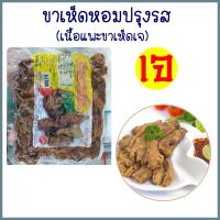 ขาเห็ดหอมปรุงรสเจ (เนื้อแพะขาเห็ดเจ) โยตา Vegetarian Mutton (Mushroom) Yota อาหารเจ มังสวิรัติ อาหารสดเจ อาหารแช่แข็ง เพื่อสุขภาพ ขนาด 450 กรัม พร้อมส่