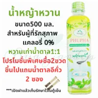 หญ้าหวาน น้ำหญ้าหวาน ไซรัปหญ้าหวาน 500 ml. สารให้ความหวานแทนน้ำตาล น้ำตาลหญ้าหวาน