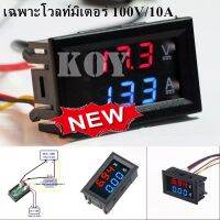 DC-Volt Amp meter รุ่น5สาย วัดโวลท์แอมป์ 100โวลท์ 10,50,100แอมป์ จอแสดงผลแบบ Dual  แท้ 100%