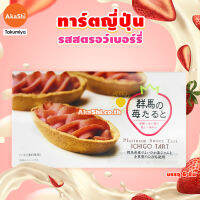 Sweet Tart Gunma Strawberry - ขนม ทาร์ตสอดไส้ครีมสตรอว์เบอร์รี่กุมมะ สไตล์ญี่ปุ่น