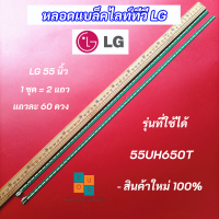 หลอดแบล็คไลท์ LG 55 นิ้ว รุ่นที่ใช้ได้ 55UH650T LED Backlight LG แอลจี 55 นิ้ว สินค้าใหม่ 100%