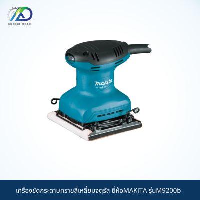 MAKITA เครื่องขัดกระดาษทรายสี่เหลี่ยมจตุรัส รุ่นM9200b *สินค้าแท้100%*