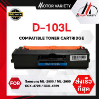 MOTOR Toner สำหรับรุ่น MLT-D103L/D103L/D103/103L/103 สำหรับ Printer Samsung ML-295X/2950/2955/SCX-4728/470X/472X/4729/ML-2950/2955