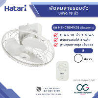 AGHTRLZ-007-003 HATARI พัดลมโคจร พัดลมส่ายรอบตัว 18 นิ้ว รุ่น HE-C18M1 THA WHITE ของแท้ มีการประกันสินค้า