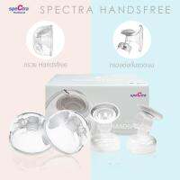 SPECTRA (สเปคตร้า) Handsfree กรวยปั๊มนมแฮนด์ฟรี (1 คู่) พร้อมข้อต่อกรวย 2 ชิ้น สินค้าแท้จากทางศูนย์