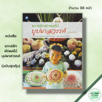 หนังสือ แกะสลักผักผลไม้บุปผาสวรรค์ (ฉบับสุดคุ้ม) : โสภา สำราญสุข ศิลปะ งานฝีมือ แกะสลักผัก แกะสลักผลไม้ ลวดลายแกะสลัก