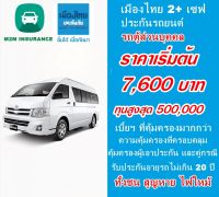 ประกันรถยนต์ชั้น 2+ เมืองไทยประเภท 2+ save (รถตู้โดยสาร ใช้งานส่วนบุคคล) ทุนประกันสูงสุด 500,000 คุ้มครอง 1 ปี