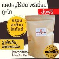 ?แคปหมู​พรีเมี่ยม​-ทูโก​ (ไร้มัน)​ -หอม กรอบ สะท้านโลกันต์