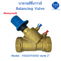 Honeywell (ฮันนี่เวลล์) บาลานซิ่งวาล์ ขนาด 2" V5032Y0050HW