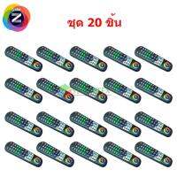 Remote GMM Z รุ่น 6 ปุ่มทางลัด ชุด 20 ชิ้น