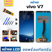 หน้าจอ LCD vivo V7 จอพร้อมทัชกรีน 2017 จอ + ทัช สำหรับ วีโว่ vivo V7 สีขาว white/สีดำ Black แถมไขควง สามารถเลือกซื้อพร้อมกาว