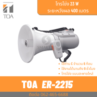 TOA ER-2215  โทรโข่งสะพายไหล่ 15W เสียงไกล 400 เมตร