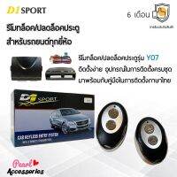 D1 Sport รีโมทล็อค/ปลดล็อคประตูรถยนต์ Y07 สำหรับรถยนต์ทุกยี่ห้อ อุปกรณ์ในการติดตั้งครบชุด (คู่มือในการติดตั้งภาษาไทย) Car keyless entry system