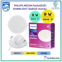 Philips โคมไฟฝังฝ้า ฟิลลิปส์  DOWN LIGHT LED  9 W  มี 2 ขนาด 4นิ้ว และ 5 นิ้ว  9 วัตต์   รุ่น 59449/59452  Meson105/125  หน้ากลม