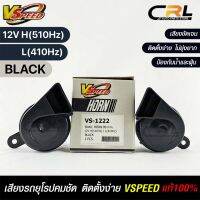 V-SPEED แท้ ?% แตรหอยโข่งเสียงเบนซ์ รถยุโรป SNAIL HORN 80mm 12V H/L(510Hz/410Hz) BLACK ปากตัด