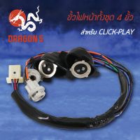 ( โปรสุดคุ้ม... ) ขั้วไฟหน้า CLICK-PLAY, คลิกเพล, ขั้วไฟหน้า 4ขั้ว CLICK-PLAY 1310-073-00 สุดคุ้ม หลอด ไฟ หน้า รถยนต์ ไฟ หรี่ รถยนต์ ไฟ โปรเจคเตอร์ รถยนต์ ไฟ led รถยนต์