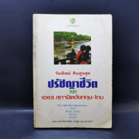 ปรัชญาชีวิตจาก 1063 สุภาษิตอังกฤษ-ไทย - วันทิพย์ สินสูงสุด