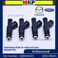 (ราคา/1ชิ้น)***หัวฉีดใหม่***หัวฉีด Ford Focus ปี 05-12 เครื่อง1.8-2.0cc / Mazda3 สีดำ,มาตฐาน OEM (ราคา/1หัว)