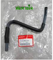 ส่งฟรี   ท่อหายใจ Honda CITY ปี 2003-2008 , JAZZ 2003-2007 (17131-REA-Z00) แท้เบิกศูนย์