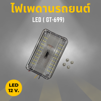 ไฟเพดานรถยนต์ LED 12V แสงสีขาว (GT-699)