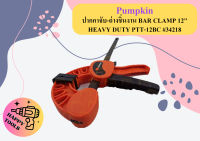 PUMPKIN ปากกาจับ-ถ่างชิํนงาน BAR CLAMP 12" HEAVY DUTY PTT-12BC #34218