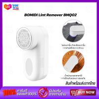 BOMIDI Lint Remover BMQ02 เครื่องกำจัดขนผ้า เครื่องตัดขุยผ้า เครื่องตัดขุยผ้าไฟฟ้า