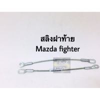 สลิงฝาท้าย Mazda Fighter ขนาด 40 cm 1 เส้น