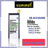 แบตเตอรี่ Samsung Galaxy J3 2017 / J3 Pro / J3 Duos EB-BJ330ABE 2400mAh ประกัน 3 เดือน