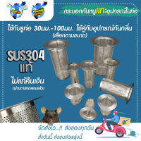 {สินค้าลิขสิทธิ์} Saun Glin ตะแกรงสแตนเลส SUS 304 กันหนูแทะ อุปกรณ์ในท่อน้ำ