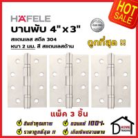 ถูกที่สุด!! บานพับประตู HAFELE บานพับประตู สแตนเลส สตีล รุ่นมาตราฐาน 4"x3" สี สแตนเลสด้าน แพ็คละ 3 ชิ้น 489.04.001 บานพับสแตนเลสคุณภาพ ของแท้ 100%