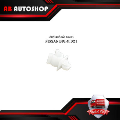 กิ๊บรับเหล็กค้ำฝากระโปรงหน้า nissan Navara D21 Nissan big-m แท้ 1 ชิ้น มีบริการเก็บเงินปลายทาง