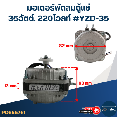มอเตอร์พัดลมตู้แช่ 35วัตต์. 220โวลท์ #YZD-35
