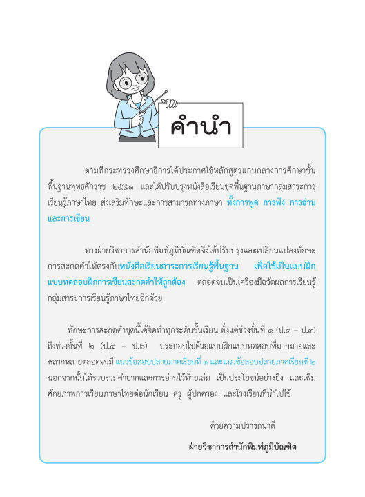 ทักษะการสะกดคำ-ป-1-ฉบับปรับปรุงหลักสูตร-2560-พิมพ์-2-สี-แถมฟรีเฉลย