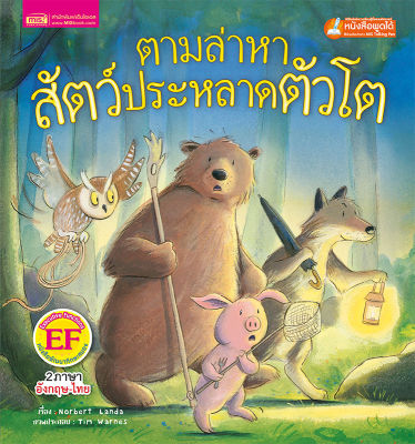 หนังสือนิทานภาพ ตามล่าหาสัตว์ประหลาดตัวโต (ใช้กับ Talking Pen)