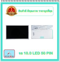 จอ NOTEBOOK 10.0 LED 50 PIN (พร้อมส่ง - รับประกัน 1 ปี) / จอโน๊ตบุ๊ค