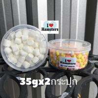 มาชเมลโล่ ขนมชูก้า หนูและสัตว์เลี้ยงขนาดเล็ก ขนาด 35กรัม*2  / Marshmallows for pet 35g*2