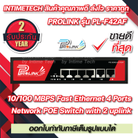 ของแท้ 100% PROLINK 4 Ports POE Switch รับประกัน 2 ปีเต็ม PL-F42AF / SWITCH POE 4 Ports + 2 uplink 10/100 MBPS