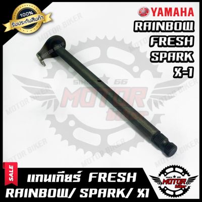 ( โปรโมชั่น++) คุ้มค่า แกนเกียร์ สำหรับ YAMAHA FRESH/ RAINBOW/ SPARK Z/ X1 - ยามาฮ่า เฟรช/ เรนโบว์/ สปาร์ค/ เอ็กซ์1 **รับประสินค้า** ราคาสุดคุ้ม เฟือง โซ่ แค ต ตา ล็อก เฟือง โซ่ เฟือง ขับ โซ่ เฟือง โซ่ คู่