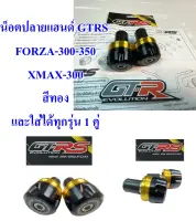 น็อตปลายแฮนด์ GTRS ใส่ FORZA-300-350 , XMAX-300  สีทอง และใส่ได้ทุกรุ่น