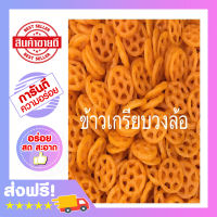 ข้าวเกรียบวงล้อ ข้าวเกรียบ วง ล้อ ราคา ข้าวเกรียบ ญี่ปุ่น วง ล้อ (500 กรัม)