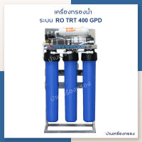 [บ้านเครื่องกรอง ] เครื่องกรองน้ำดื่ม RO Treatton รุ่น TRT 400 GPD Stand SS กำลังการผลิต 1,500 ลิตร/วัน สินค้าพร้อมจัดส่ง เครื่องกรองน้ำ