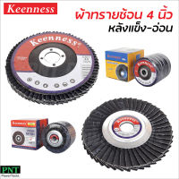 Keenness ผ้าทรายซ้อน 4 นิ้ว หลังอ่อน และหลังแข็ง (10 ใบ) ขัดเหล็ก และสแตนเลส ขนาด 100 x 16 มิล กระดาษทรายซ้อน จานทรายซ้อน จานทราย