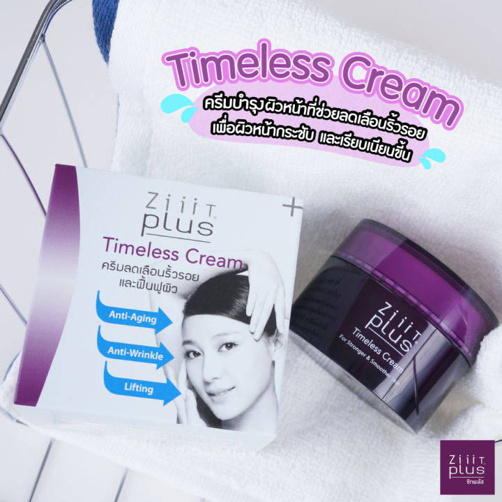 ziiit-plus-timeless-cream-30-g-ซิท-พลัส-ไทม์เลสครีม-ครีมลดเลือนริ้วรอยและฟื้นฟูผิวให้ดูอ่อนเยาว์