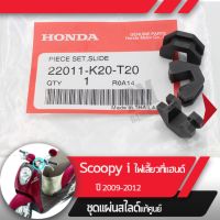 ชุดแผ่นสไลด์ แท้ศูนย์ Scoopy i ปี2009-2012 ไฟเลี้ยวอยู่ที่แฮนด์  อะไหล่แท้มอไซ อะไหล่แท้ฮอนด้า