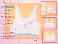 **แพ็กคู่**First Bar เสื้อกล้ามครึ่งตัว (ไม่เสริมฟองน้ำ) ขนาด :  XXL อายุ : 6+ สี : ขาวฟ้า ขาวชมพู ขาว มีหลายแบบ คละให้