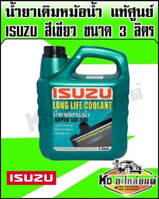 น้ำยาเติมหม้อน้ำ,น้ำยาหล่อเย็น ISUZU แท้ศูนย์ สำหรับ อีซูซุ(ทุกรุ่น)ขนาด3ลิตร สีเขียว