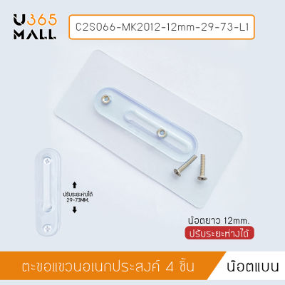 สกรูน็อต แผ่นแปะติดผนัง น็อตแบน ทรงเหลี่ยมน็อตกลม ปรับระยะห่างได้ 29– 73 MM. (แพค 4 ชิ้น)