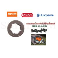 สุดคุ้ม โปรโมชั่น แหวนสเตอร์ เกรดทั่วไปใช้กับเลื่อยยนต์ STIHL 070 (6.5HP) 1 ชิ้น ราคาคุ้มค่า เลื่อย ไฟฟ้า เลื่อย วงเดือน เลื่อย ฉลุ เลื่อย ตัด ไม้