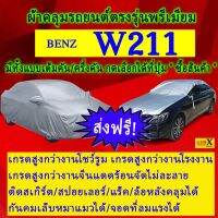 ผ้าคลุมรถw211ตรงรุ่นมีทุกโฉมปีชนิดดีพรีเมี่ยมทนทานที่สุดในเวป