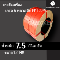 สายรัดเครื่อง PP 12 mm พลาสติก PP 100% 7.5 กก. (สีแดง) 1 ม้วน